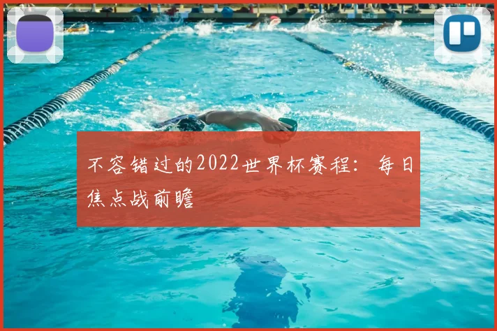 不容错过的2022世界杯赛程：每日焦点战前瞻