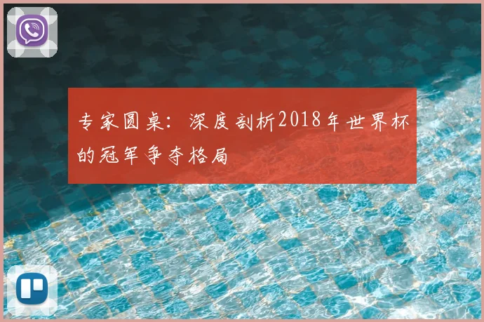 专家圆桌：深度剖析2018年世界杯的冠军争夺格局