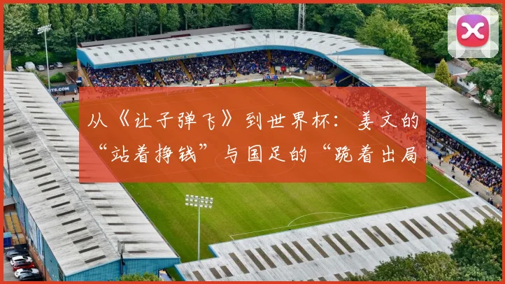 从《让子弹飞》到世界杯:姜文的“站着挣钱”与国足的“跪着出局”