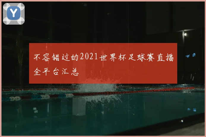 不容错过的2021世界杯足球赛直播全平台汇总