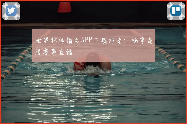 世界杯转播台APP下载指南:畅享高清赛事直播