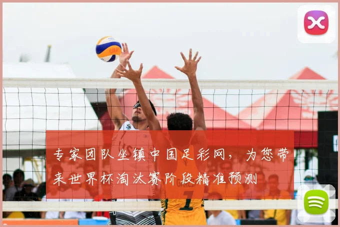 专家团队坐镇中国足彩网,为您带来世界杯淘汰赛阶段精准预测