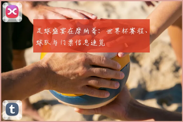 足球盛宴在摩纳哥：世界杯赛程、球队与门票信息速览