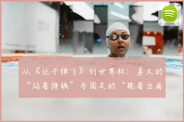 从《让子弹飞》到世界杯:姜文的“站着挣钱”与国足的“跪着出局”