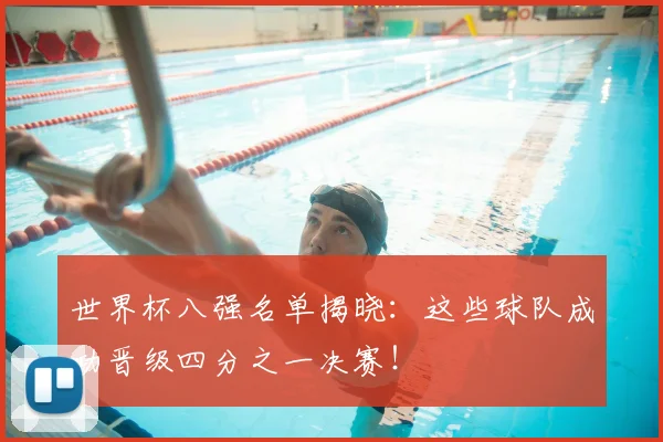 世界杯八强名单揭晓:这些球队成功晋级四分之一决赛!