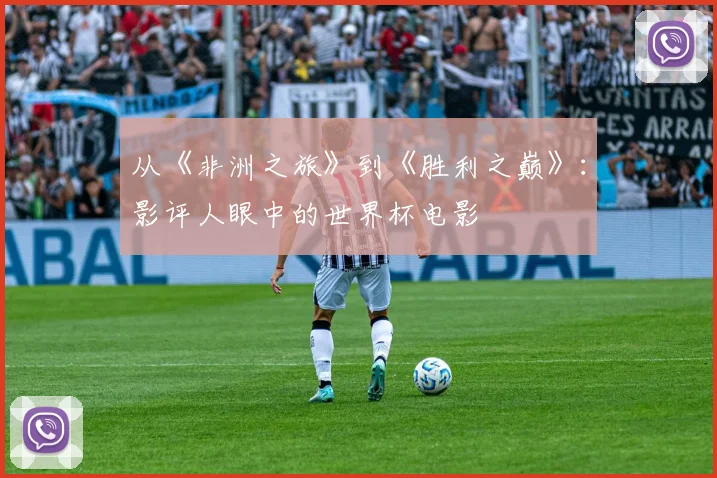从《非洲之旅》到《胜利之巅》：影评人眼中的世界杯电影