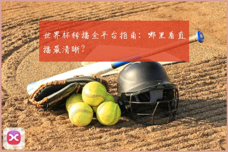世界杯转播全平台指南:哪里看直播最清晰?