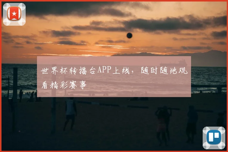 世界杯转播台APP上线，随时随地观看精彩赛事