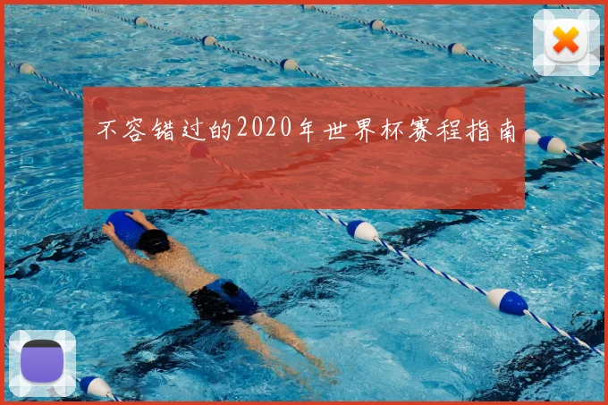 不容错过的2020年世界杯赛程指南