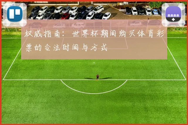 权威指南：世界杯期间购买体育彩票的合法时间与方式