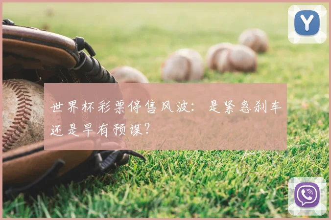 世界杯彩票停售风波：是紧急刹车还是早有预谋？