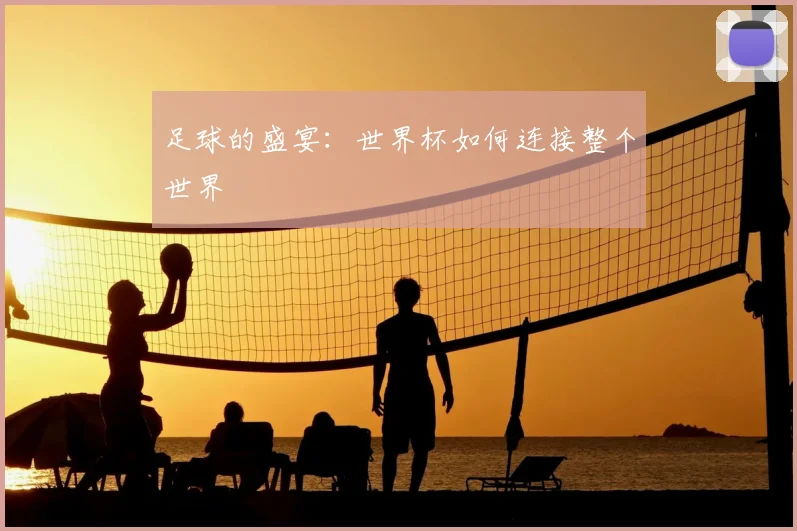 足球的盛宴：世界杯如何连接整个世界