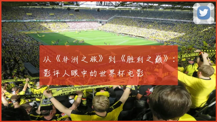 从《非洲之旅》到《胜利之巅》:影评人眼中的世界杯电影